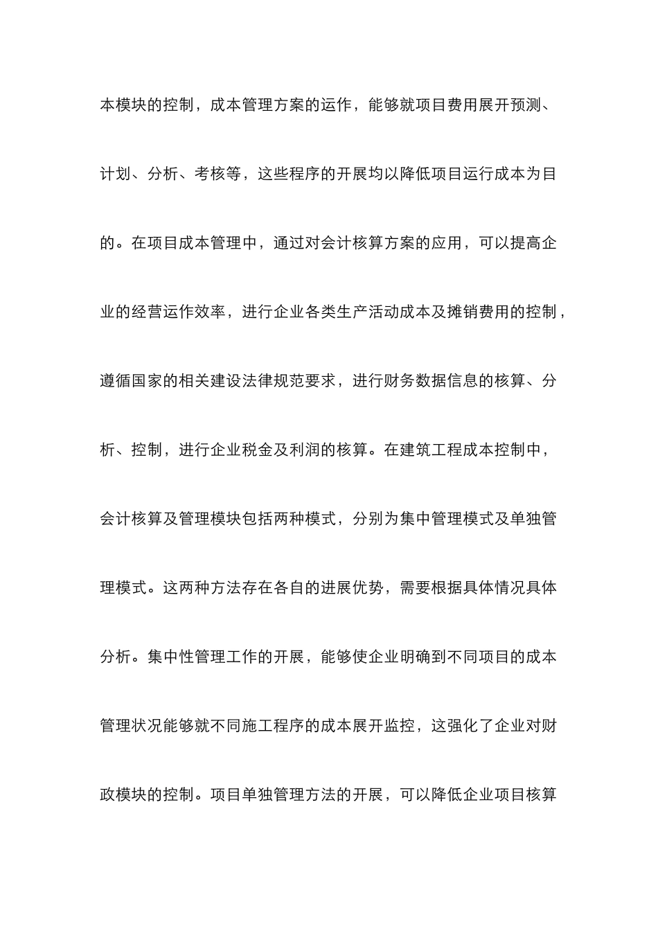 建筑工程项目会计核算论文_第2页