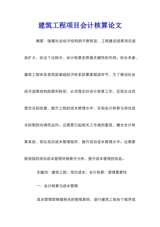 建筑工程项目会计核算论文
