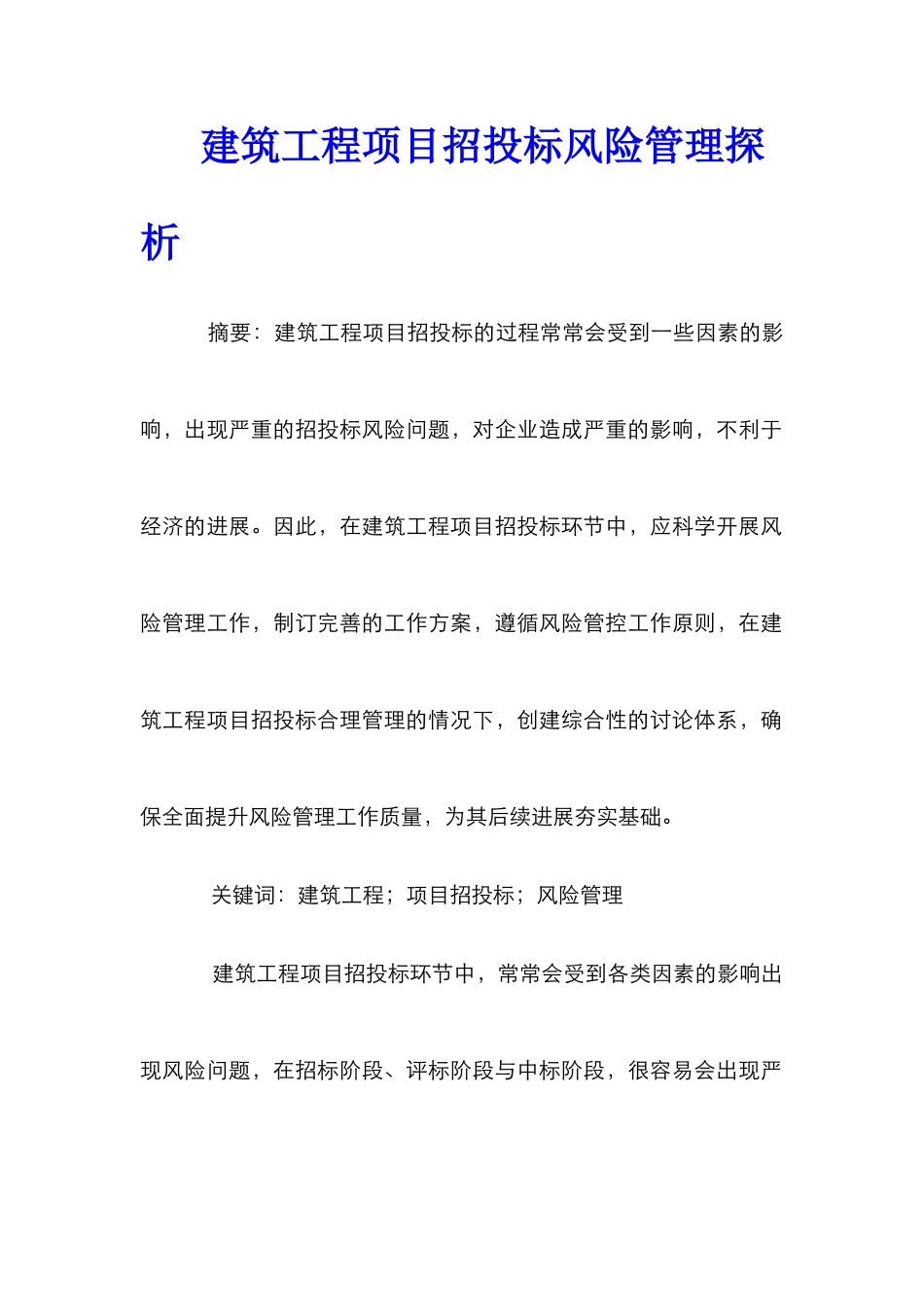 建筑工程项目招投标风险管理探析_第1页