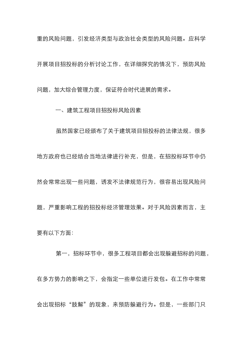 建筑工程项目招投标风险管理探析_第2页