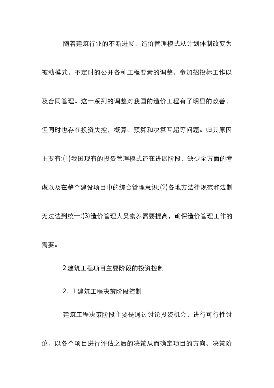 建筑工程项目投资控制探讨_第2页