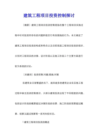 建筑工程项目投资控制探讨