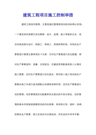 建筑工程项目施工控制举措