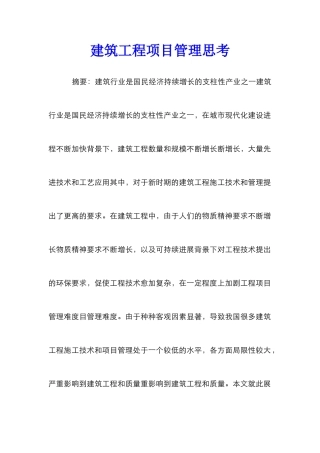 建筑工程项目管理思考