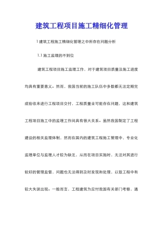 建筑工程项目施工精细化管理