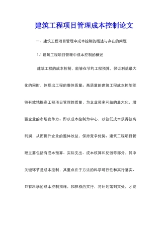 建筑工程项目管理成本控制论文