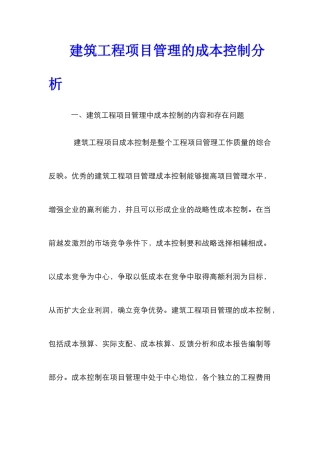 建筑工程项目管理的成本控制分析
