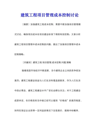 建筑工程项目管理成本控制研究