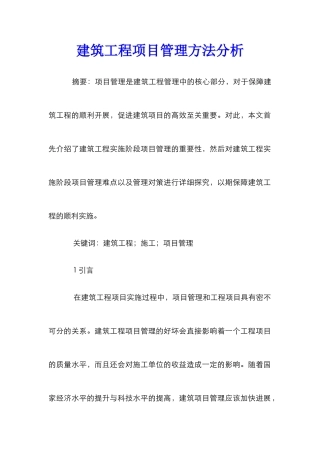 建筑工程项目管理方法分析