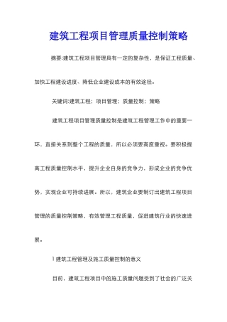 建筑工程项目管理质量控制策略