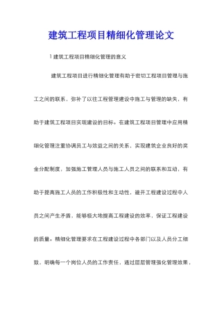 建筑工程项目精细化管理论文