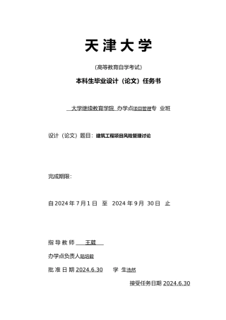 建筑工程项目风险管理研究毕业论文