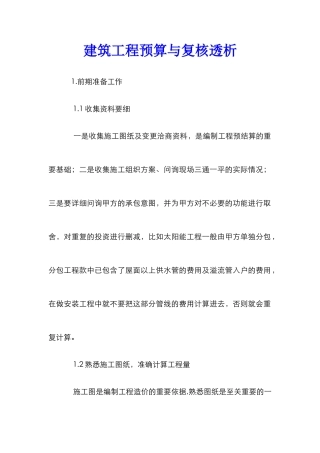 建筑工程预算与复核透析
