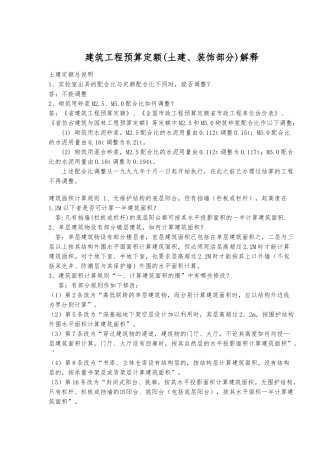 建筑工程预算定额解释