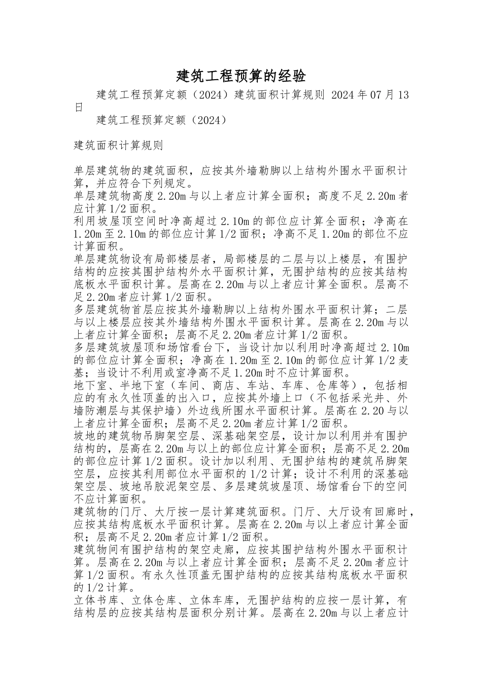 建筑工程预算的经验概论_第1页
