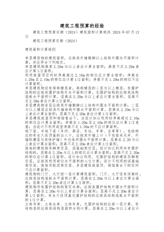 建筑工程预算的经验概论