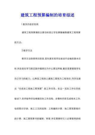 建筑工程预算编制的培养综述