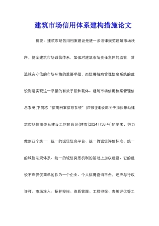 建筑市场信用体系建构措施论文
