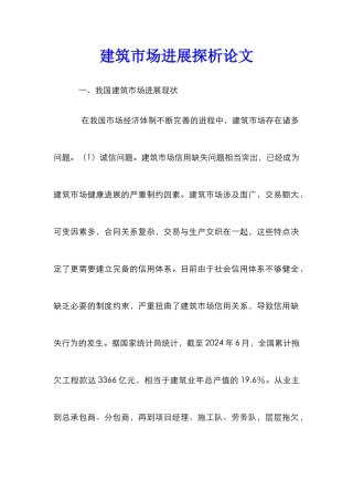 建筑市场发展探析论文