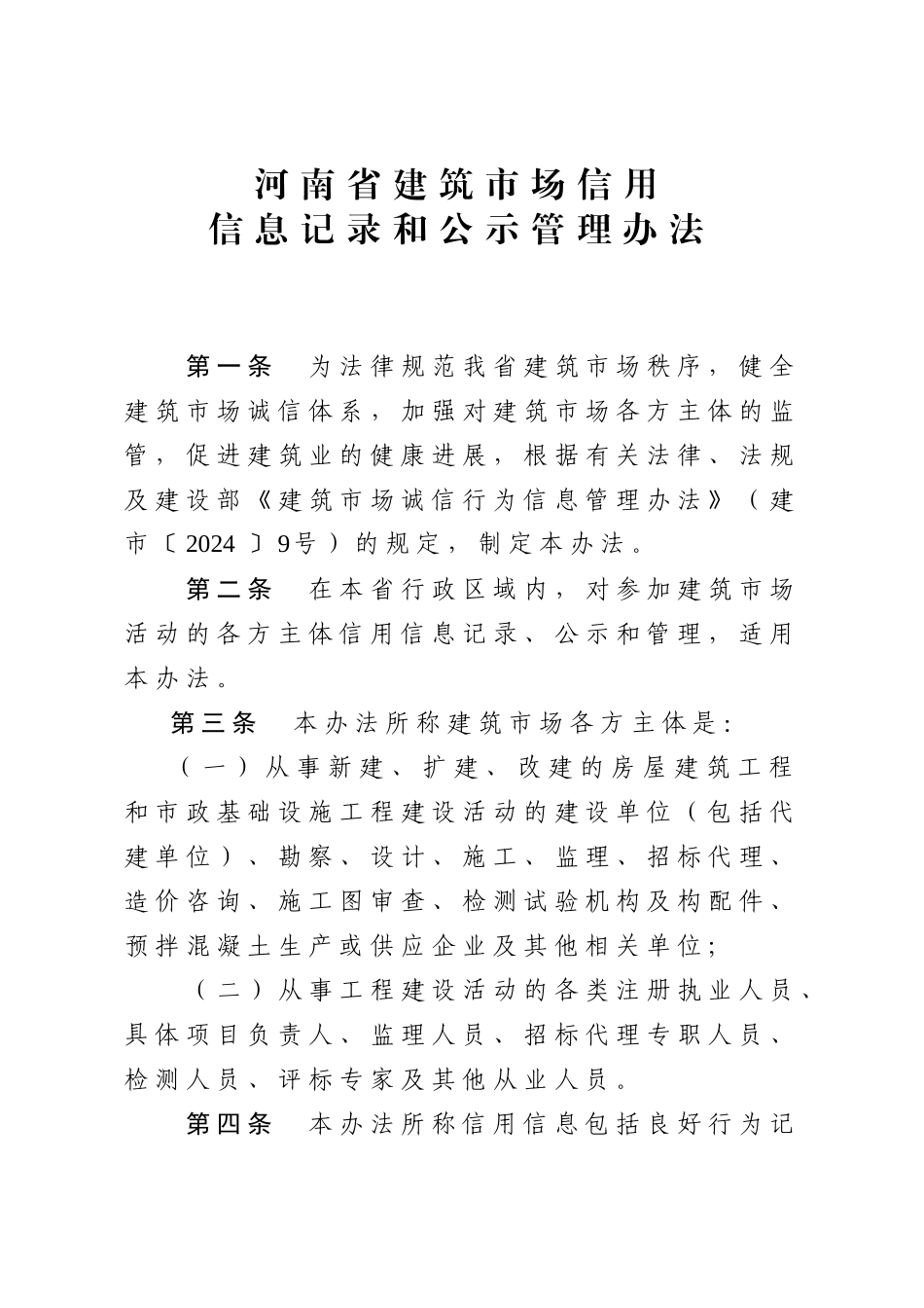 建筑市场诚信行为信息记录和公示管理办法_第1页
