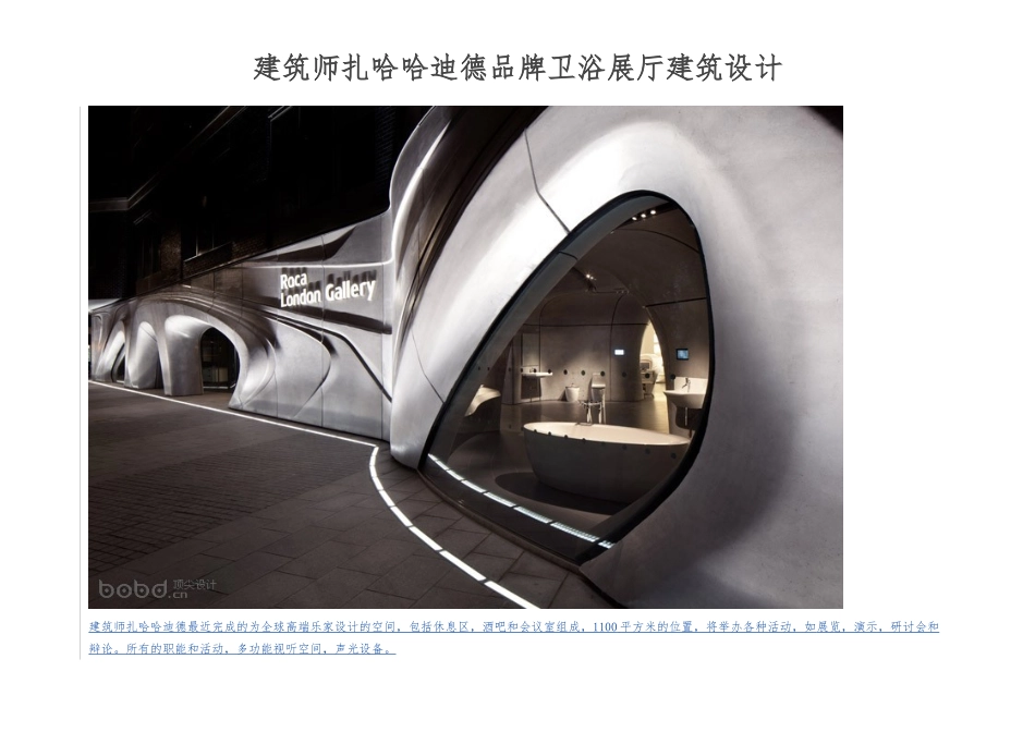 建筑师扎哈哈迪德品牌卫浴展厅建筑设计说明_第1页