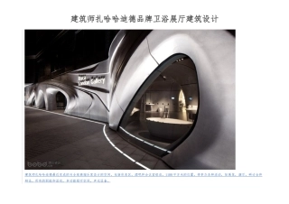 建筑师扎哈哈迪德品牌卫浴展厅建筑设计说明