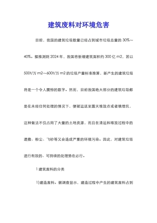 建筑废料对环境危害