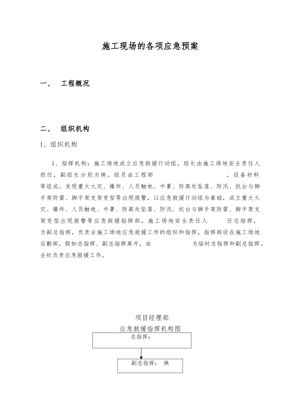 建筑建筑施工现场的各项应急处置预案_第2页