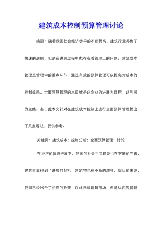 建筑成本控制预算管理研究