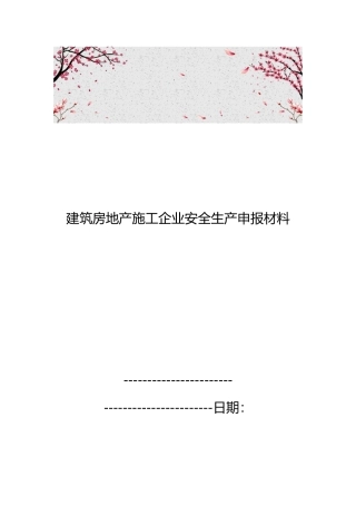 建筑房地产施工企业安全生产申报汇报材料