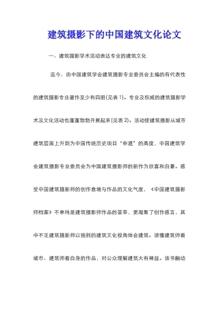 建筑摄影下的中国建筑文化论文