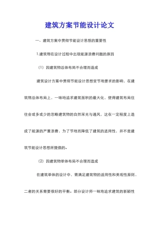 建筑方案节能设计论文