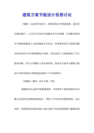 建筑方案节能设计思想研究