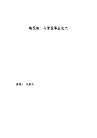 建筑施工与管理毕业论文正稿