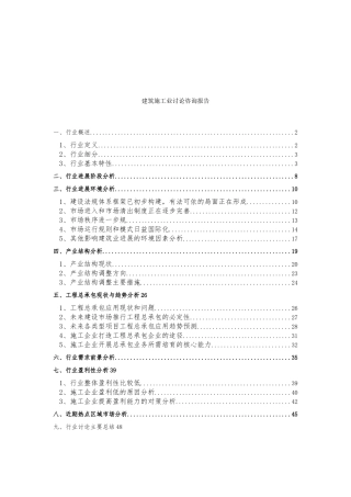 建筑施工业研究咨询报告