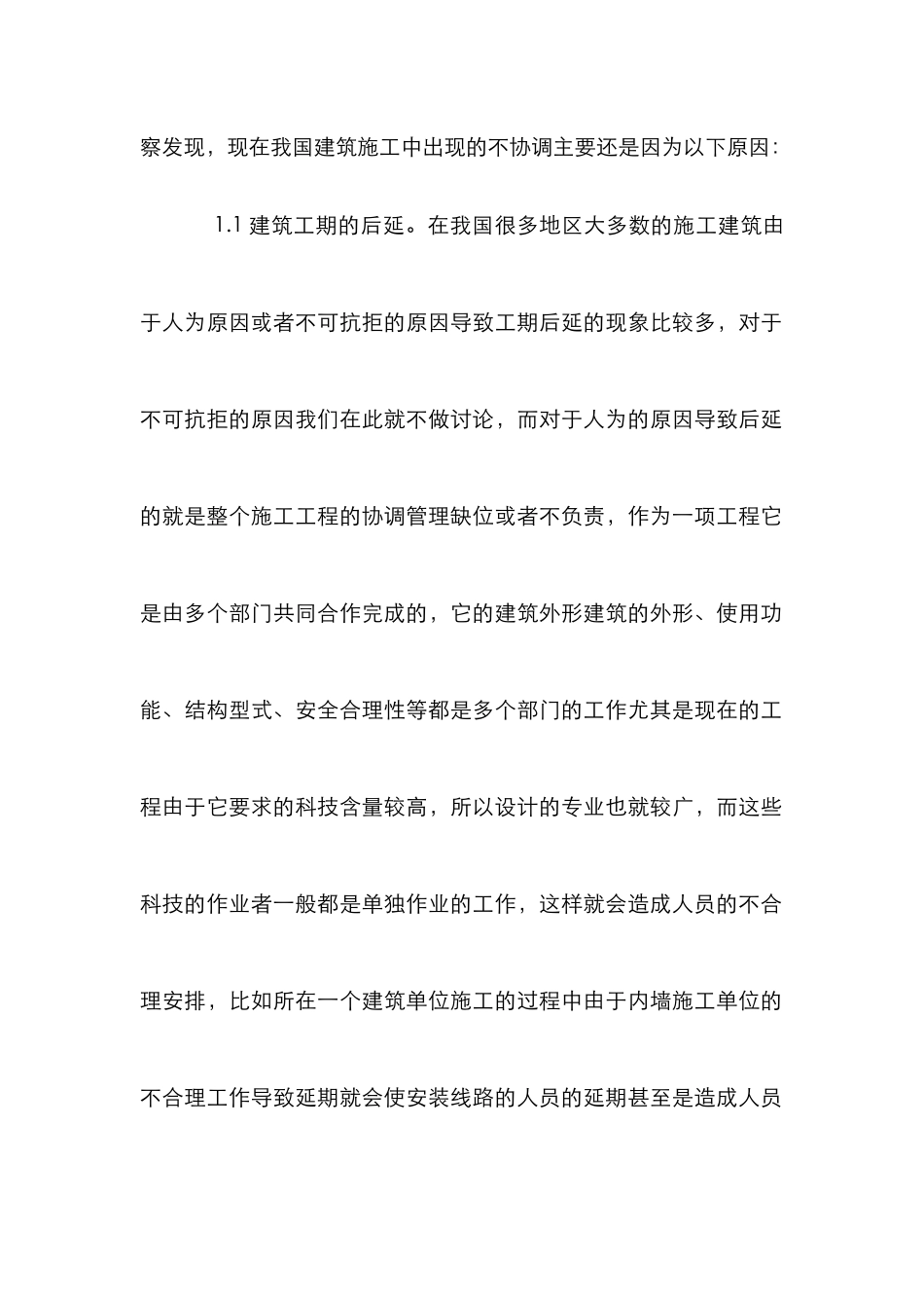 建筑施工中协调管理方式透析_第2页