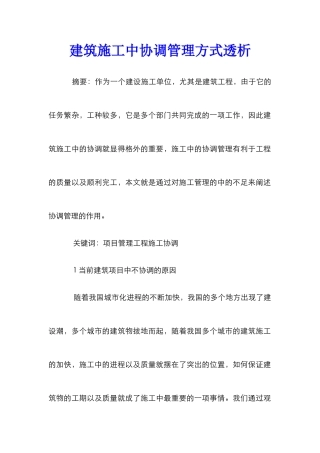 建筑施工中协调管理方式透析