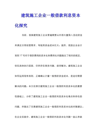 建筑施工企业一般借款利息资本化探究