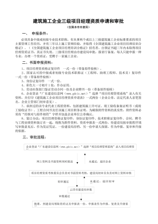 建筑施工企业三级项目经理资质申请和审批