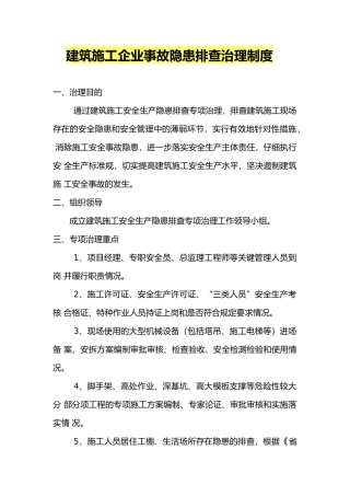 建筑施工企业事故隐患排查治理制度