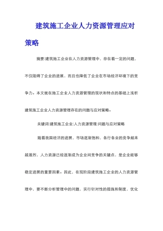 建筑施工企业人力资源管理应对策略