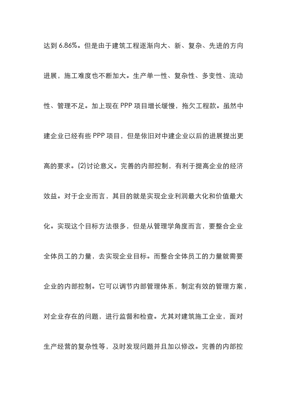 建筑施工企业内部控制论文_第2页