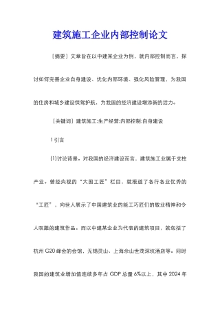 建筑施工企业内部控制论文