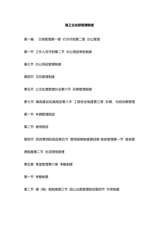 建筑施工企业内部管理制度全套