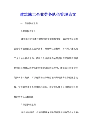 建筑施工企业劳务队伍管理论文