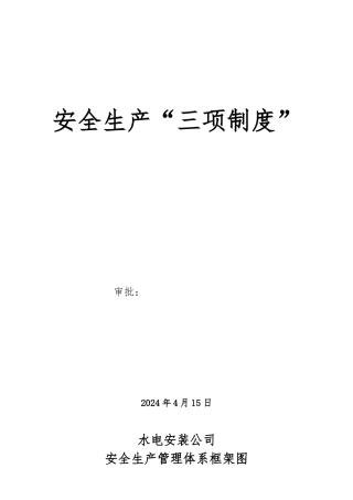 建筑施工企业安全生产“三项制度”