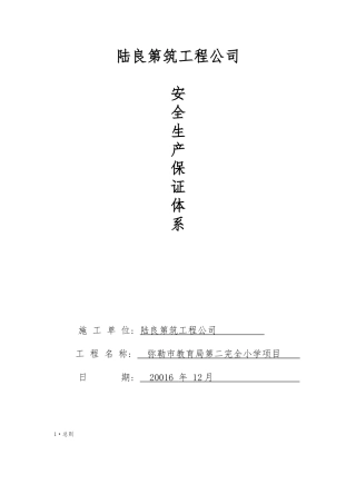 建筑施工企业安全生产保证体系