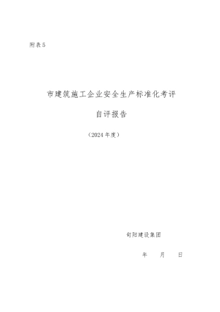 建筑施工企业安全生产标准化自评报告附表5