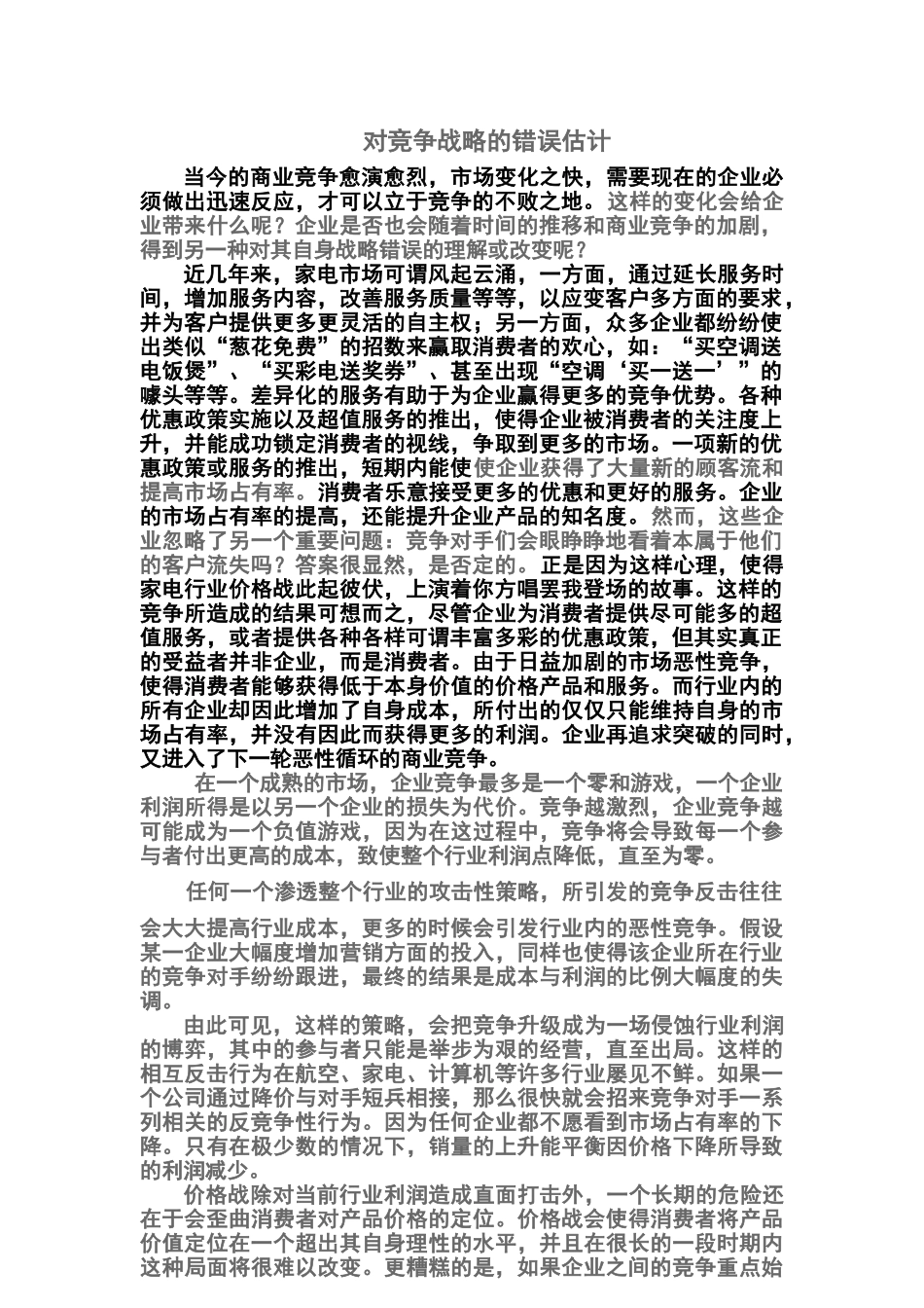 对竞争战略的错误估计_第1页