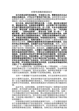 对竞争战略的错误估计